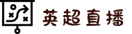 英超直播_免插件体育赛事直播，五大联赛高清流畅